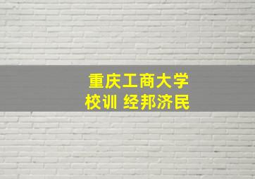 重庆工商大学校训 经邦济民